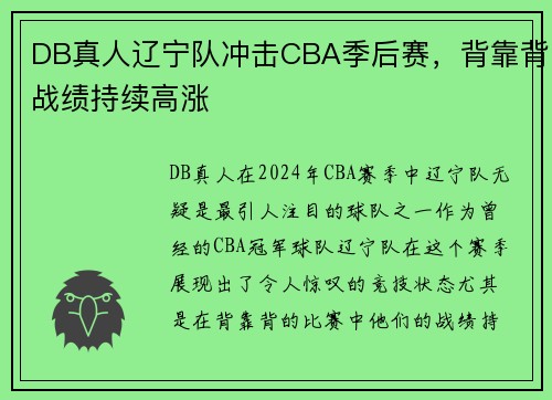 DB真人辽宁队冲击CBA季后赛，背靠背战绩持续高涨
