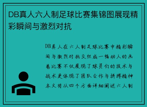 DB真人六人制足球比赛集锦图展现精彩瞬间与激烈对抗