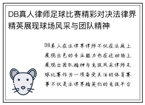 DB真人律师足球比赛精彩对决法律界精英展现球场风采与团队精神