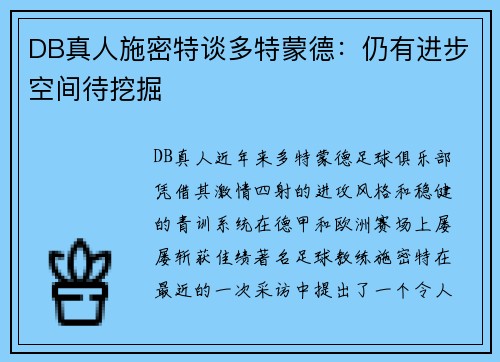 DB真人施密特谈多特蒙德：仍有进步空间待挖掘