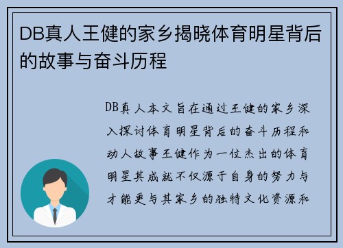 DB真人王健的家乡揭晓体育明星背后的故事与奋斗历程