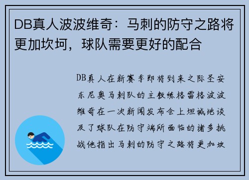 DB真人波波维奇：马刺的防守之路将更加坎坷，球队需要更好的配合
