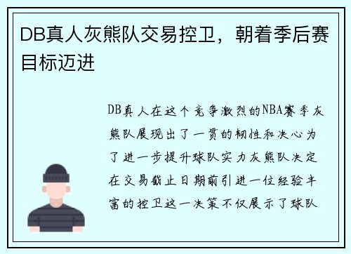 DB真人灰熊队交易控卫，朝着季后赛目标迈进