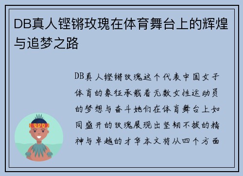 DB真人铿锵玫瑰在体育舞台上的辉煌与追梦之路