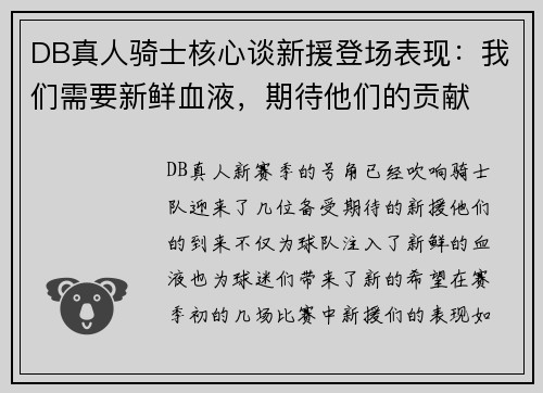 DB真人骑士核心谈新援登场表现：我们需要新鲜血液，期待他们的贡献