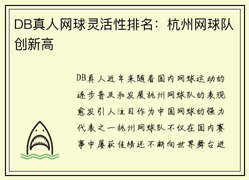 DB真人网球灵活性排名：杭州网球队创新高