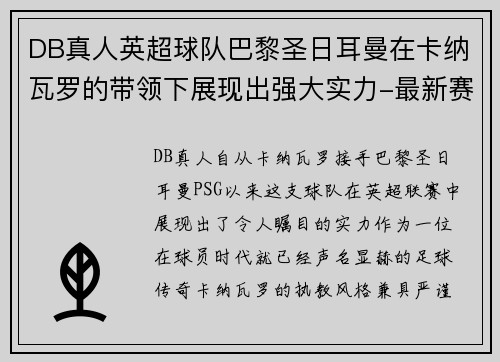 DB真人英超球队巴黎圣日耳曼在卡纳瓦罗的带领下展现出强大实力-最新赛况