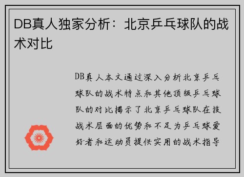 DB真人独家分析：北京乒乓球队的战术对比