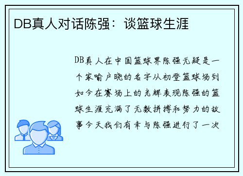 DB真人对话陈强：谈篮球生涯