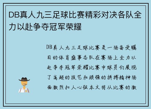 DB真人九三足球比赛精彩对决各队全力以赴争夺冠军荣耀