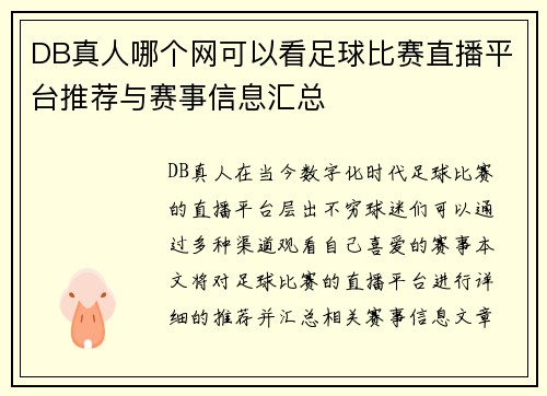 DB真人哪个网可以看足球比赛直播平台推荐与赛事信息汇总