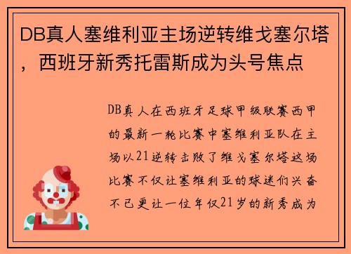 DB真人塞维利亚主场逆转维戈塞尔塔，西班牙新秀托雷斯成为头号焦点