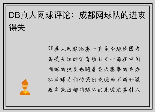 DB真人网球评论：成都网球队的进攻得失