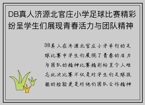 DB真人济源北官庄小学足球比赛精彩纷呈学生们展现青春活力与团队精神