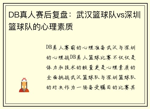 DB真人赛后复盘：武汉篮球队vs深圳篮球队的心理素质