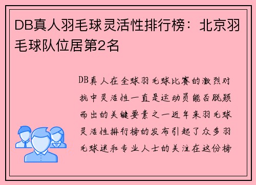 DB真人羽毛球灵活性排行榜：北京羽毛球队位居第2名