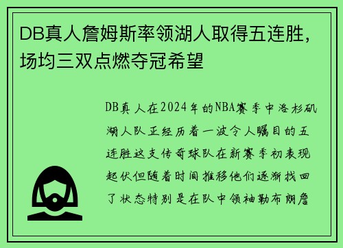 DB真人詹姆斯率领湖人取得五连胜，场均三双点燃夺冠希望