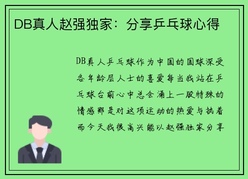 DB真人赵强独家：分享乒乓球心得