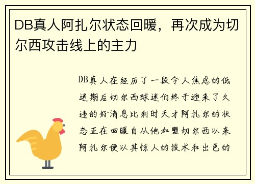 DB真人阿扎尔状态回暖，再次成为切尔西攻击线上的主力