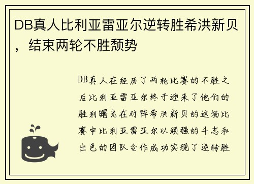 DB真人比利亚雷亚尔逆转胜希洪新贝，结束两轮不胜颓势