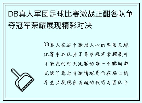 DB真人军团足球比赛激战正酣各队争夺冠军荣耀展现精彩对决