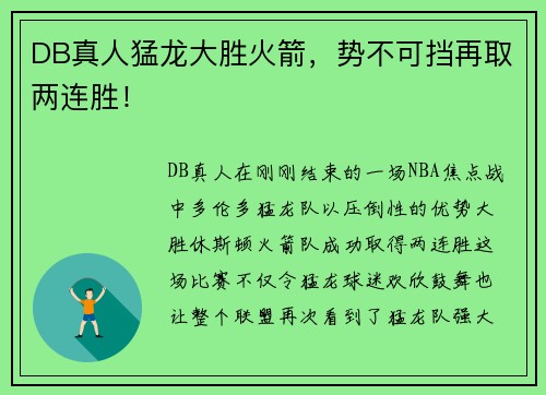 DB真人猛龙大胜火箭，势不可挡再取两连胜！