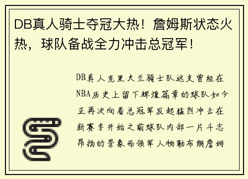 DB真人骑士夺冠大热！詹姆斯状态火热，球队备战全力冲击总冠军！