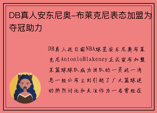 DB真人安东尼奥-布莱克尼表态加盟为夺冠助力