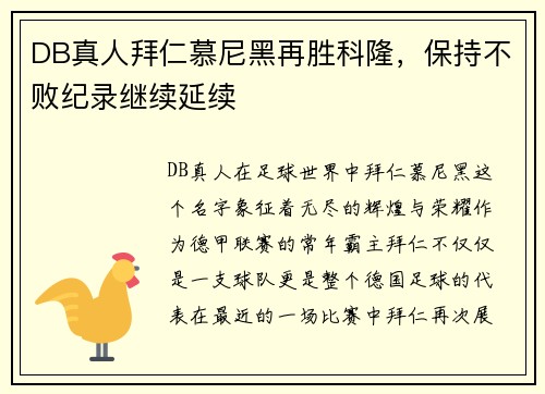 DB真人拜仁慕尼黑再胜科隆，保持不败纪录继续延续