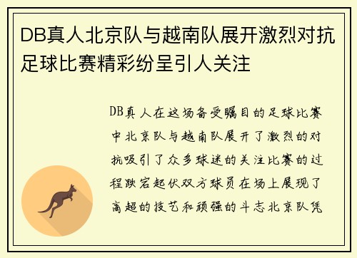 DB真人北京队与越南队展开激烈对抗足球比赛精彩纷呈引人关注
