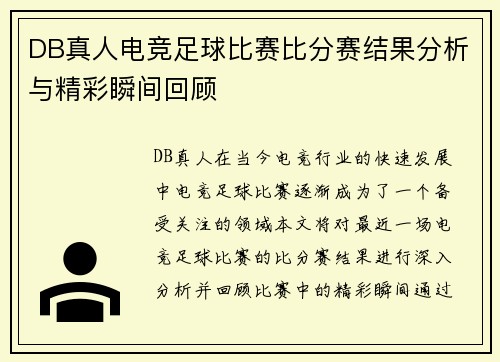 DB真人电竞足球比赛比分赛结果分析与精彩瞬间回顾