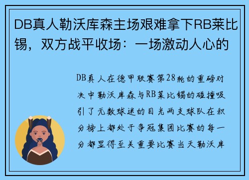 DB真人勒沃库森主场艰难拿下RB莱比锡，双方战平收场：一场激动人心的巅峰对决