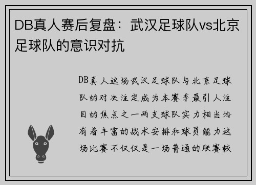 DB真人赛后复盘：武汉足球队vs北京足球队的意识对抗