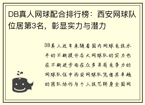 DB真人网球配合排行榜：西安网球队位居第3名，彰显实力与潜力