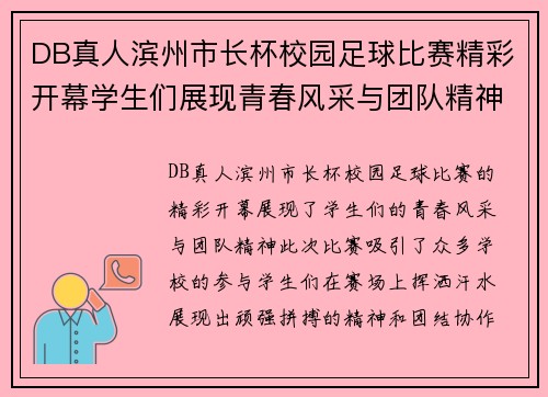 DB真人滨州市长杯校园足球比赛精彩开幕学生们展现青春风采与团队精神