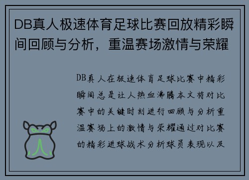 DB真人极速体育足球比赛回放精彩瞬间回顾与分析，重温赛场激情与荣耀