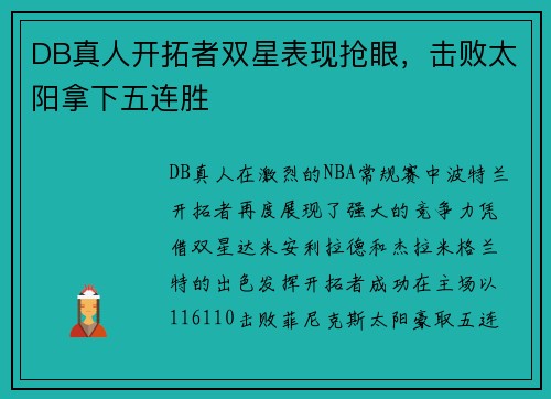 DB真人开拓者双星表现抢眼，击败太阳拿下五连胜