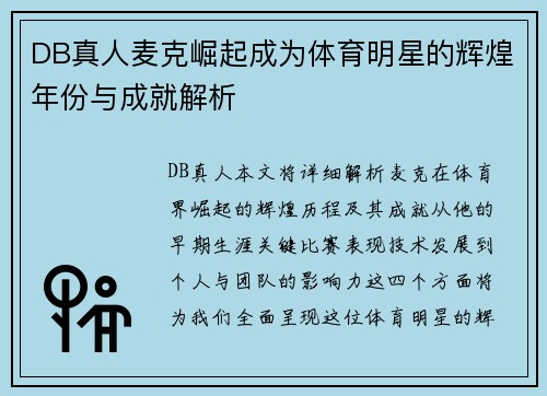 DB真人麦克崛起成为体育明星的辉煌年份与成就解析