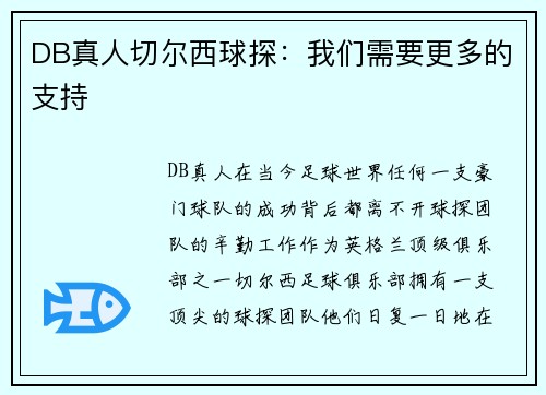 DB真人切尔西球探：我们需要更多的支持