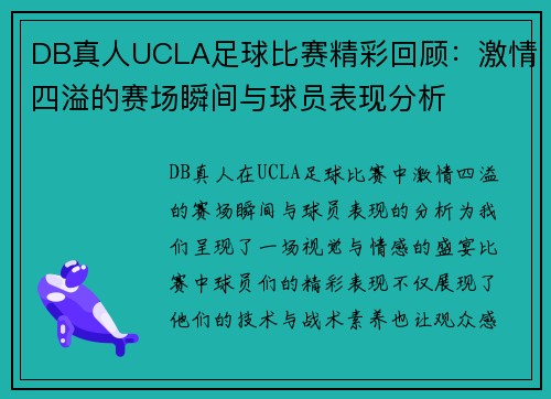 DB真人UCLA足球比赛精彩回顾：激情四溢的赛场瞬间与球员表现分析