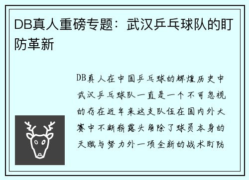 DB真人重磅专题：武汉乒乓球队的盯防革新