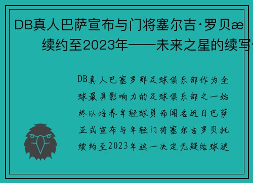 DB真人巴萨宣布与门将塞尔吉·罗贝托续约至2023年——未来之星的续写传奇