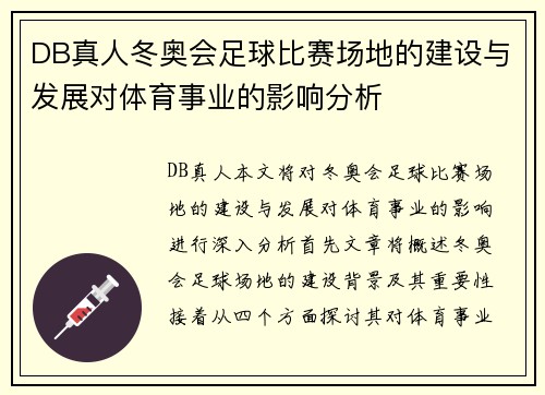 DB真人冬奥会足球比赛场地的建设与发展对体育事业的影响分析