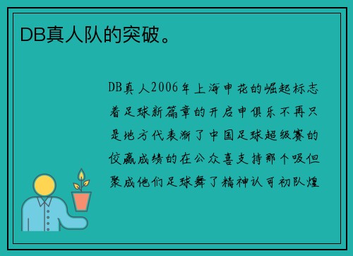 DB真人队的突破。