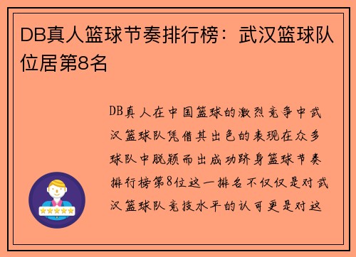 DB真人篮球节奏排行榜：武汉篮球队位居第8名