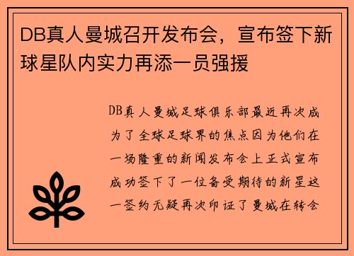 DB真人曼城召开发布会，宣布签下新球星队内实力再添一员强援