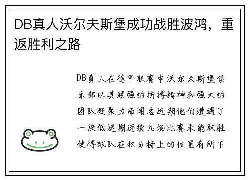 DB真人沃尔夫斯堡成功战胜波鸿，重返胜利之路