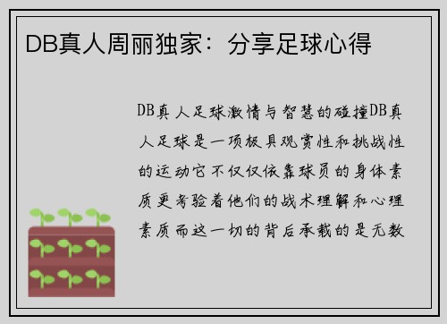 DB真人周丽独家：分享足球心得