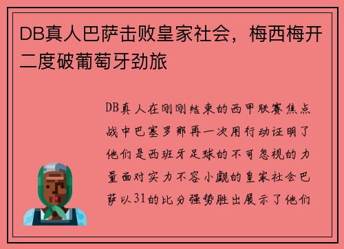 DB真人巴萨击败皇家社会，梅西梅开二度破葡萄牙劲旅