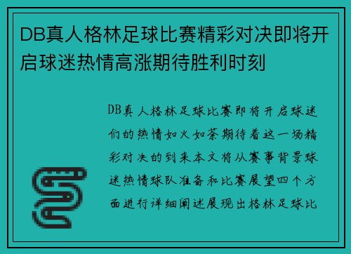 DB真人格林足球比赛精彩对决即将开启球迷热情高涨期待胜利时刻